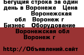 Бегущия строка за один день в Воронеже › Цена ­ 5 000 - Воронежская обл., Воронеж г. Бизнес » Оборудование   . Воронежская обл.,Воронеж г.